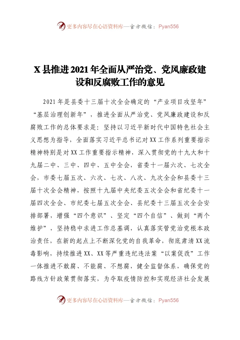 X县推进2021年全面从严治党、党风廉政建设和反腐败工作的意见.docx_第1页