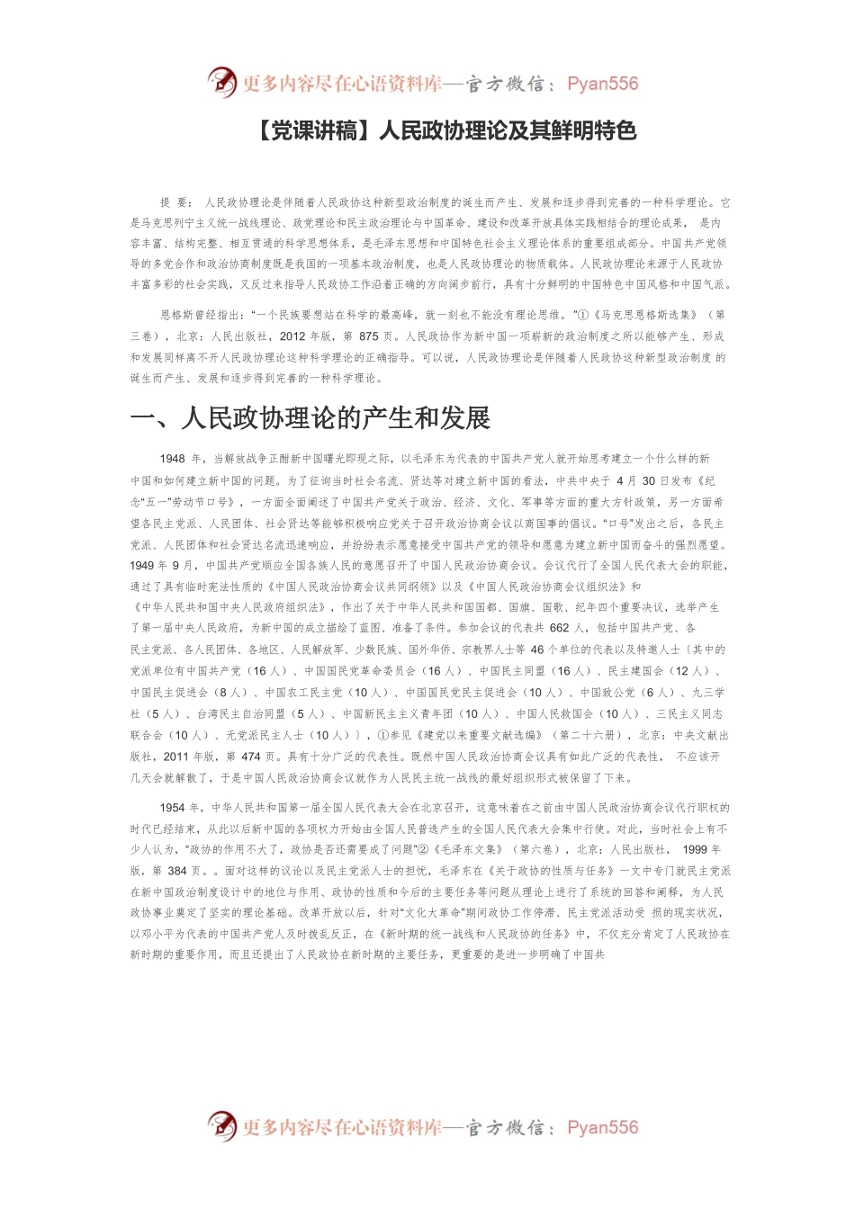 【党课讲稿】人民政协理论及其鲜明特色.docx_第1页