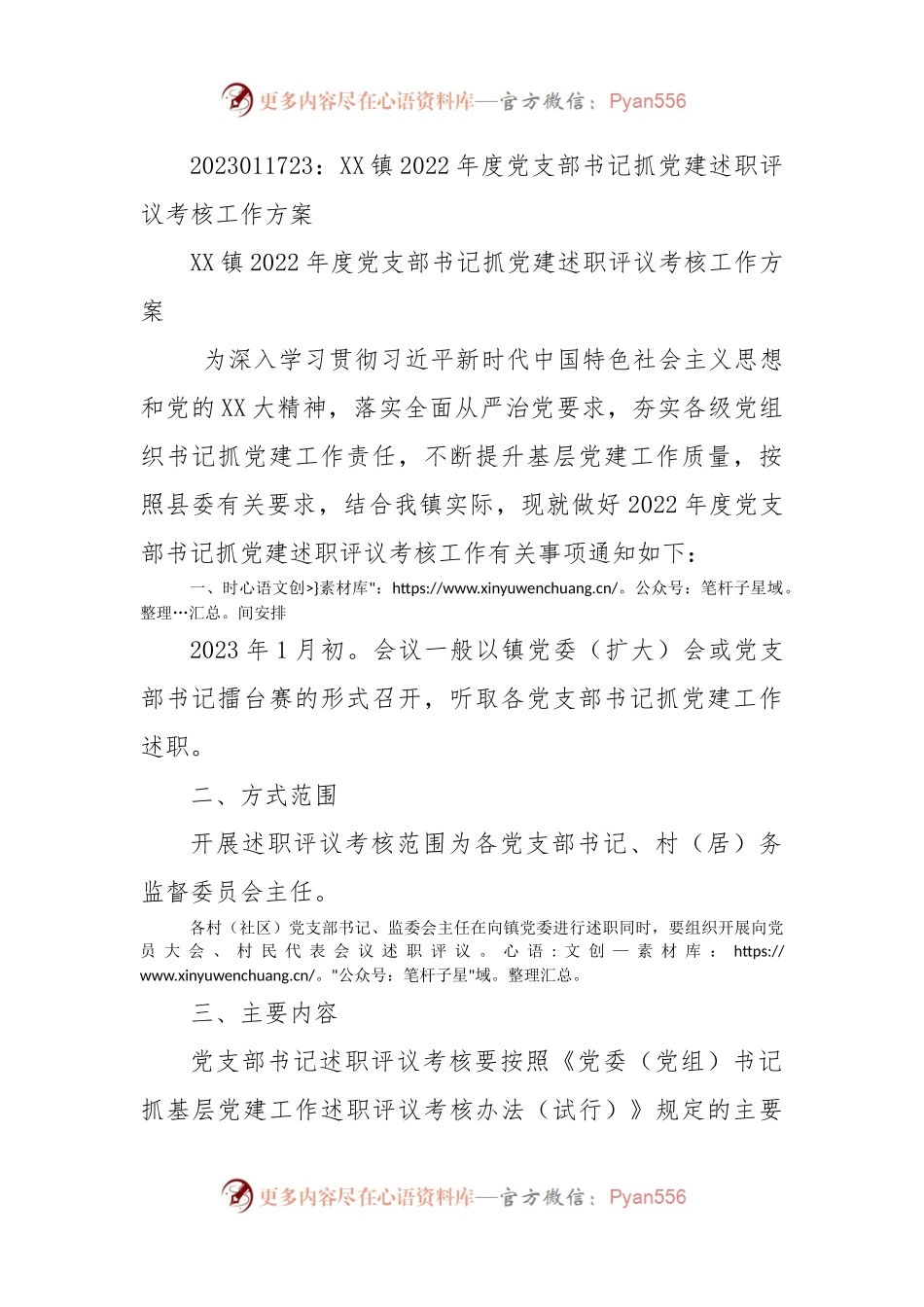 XX镇2022年度党支部书记抓党建述职评议考核工作方案.docx_第1页