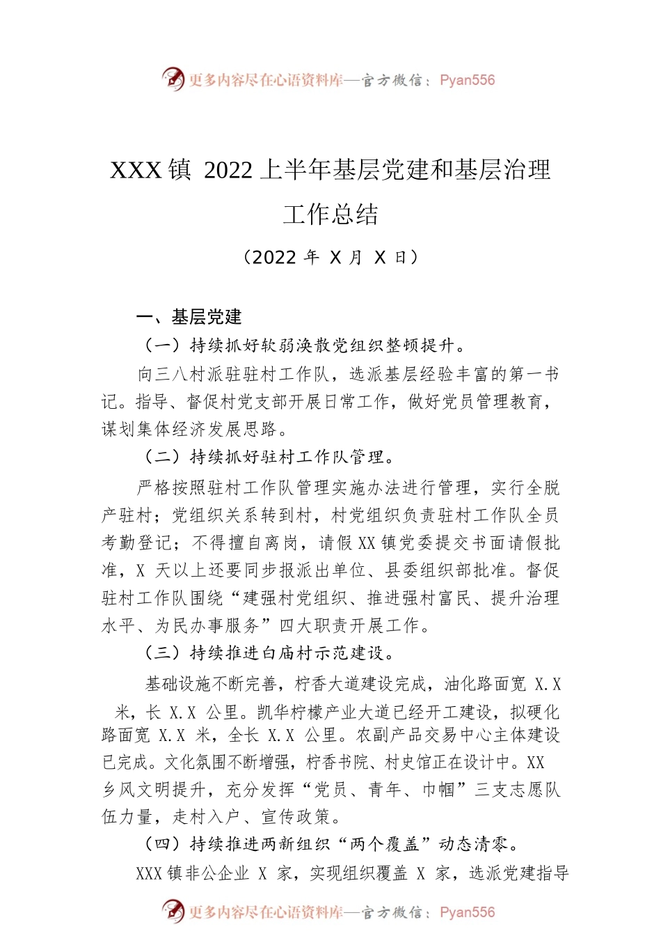 XX镇2022上半年基层党建和基层治理工作总结（20220629）.docx_第1页