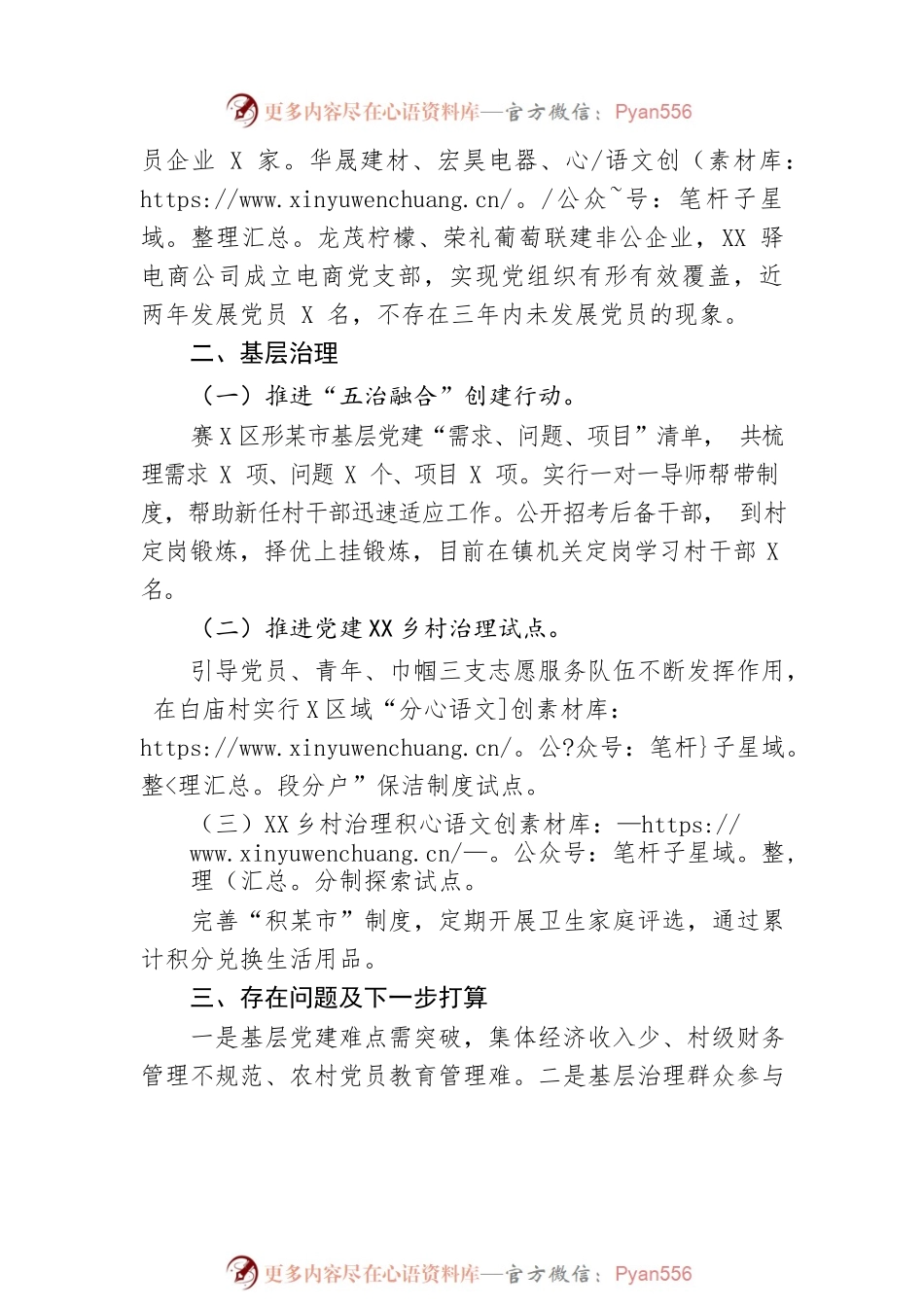 XX镇2022上半年基层党建和基层治理工作总结（20220629）.docx_第2页
