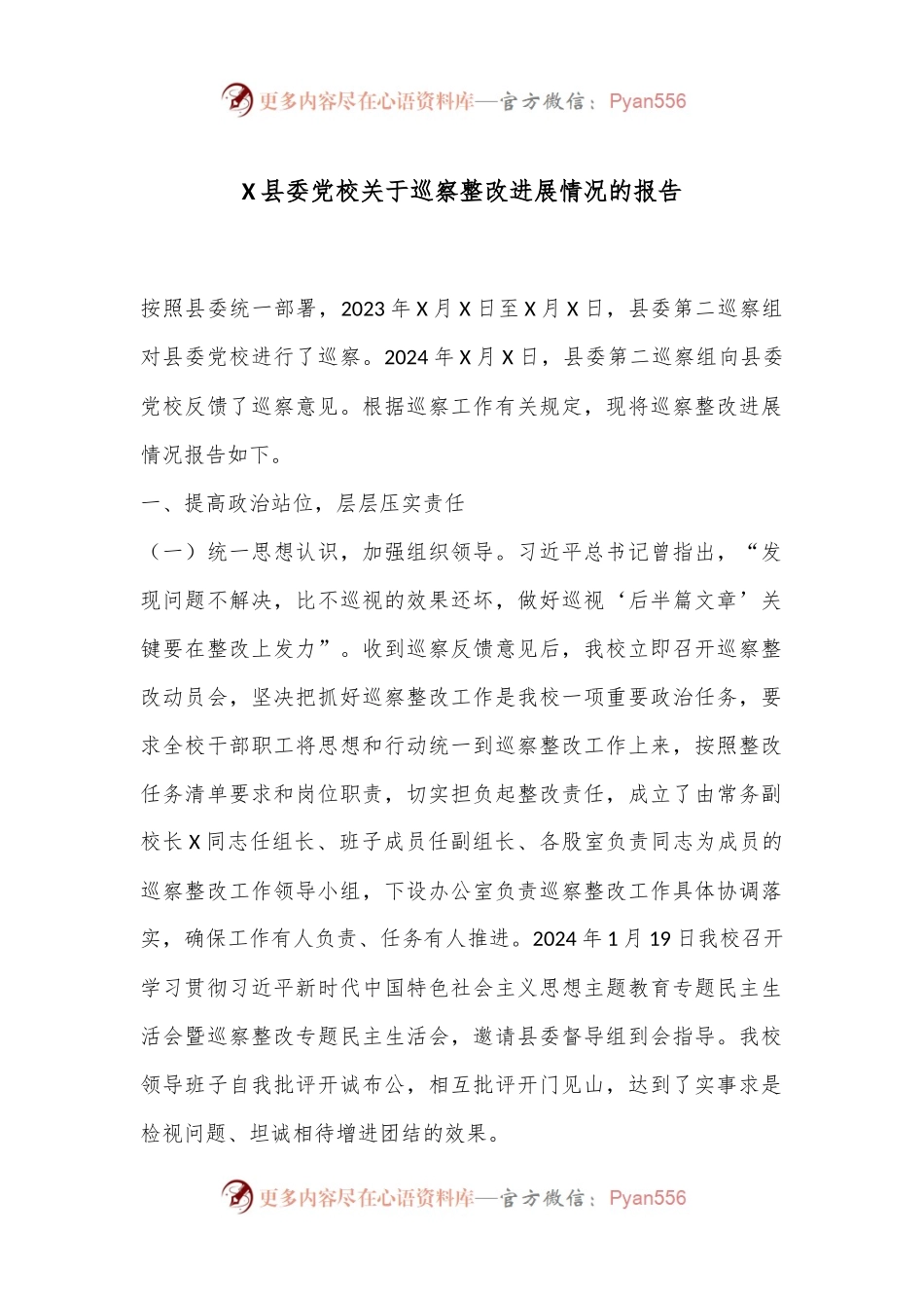 X县委党校关于巡察整改进展情况的报告.docx_第1页