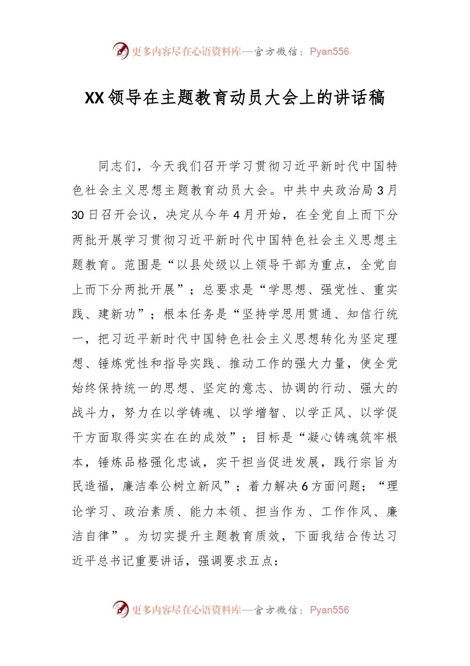 XX领导在主题教育动员大会上的讲话稿.docx_第1页