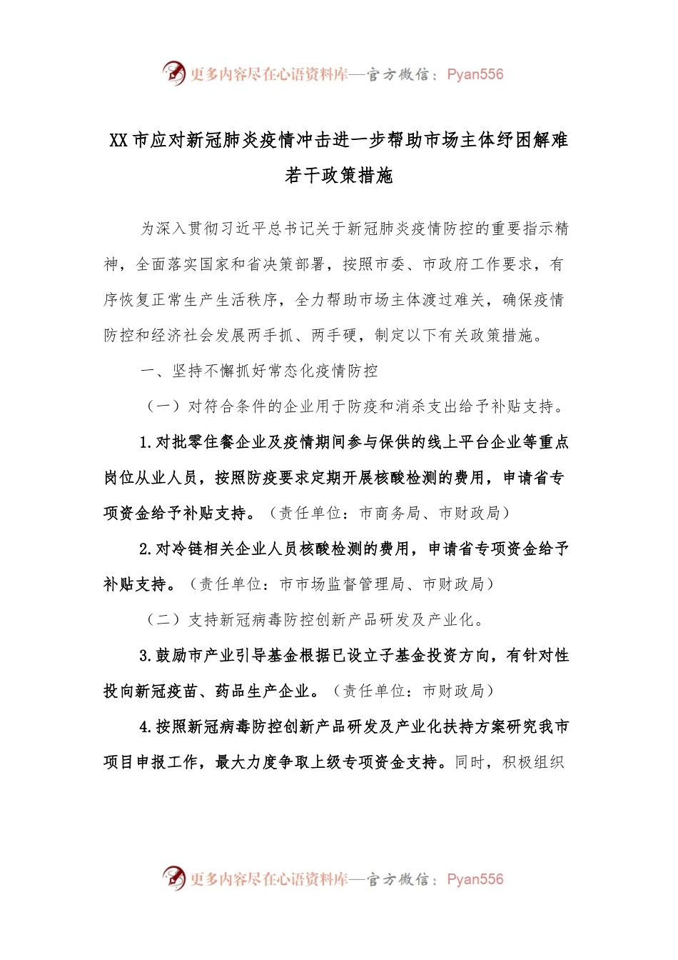 XX市应对新冠肺炎疫情冲击进一步帮助市场主体纾困解难若干政策措施.docx_第1页