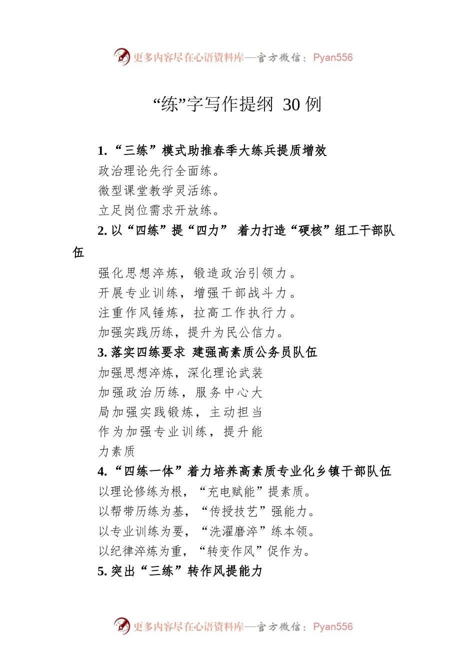 “练”字写作提纲30例.docx_第1页