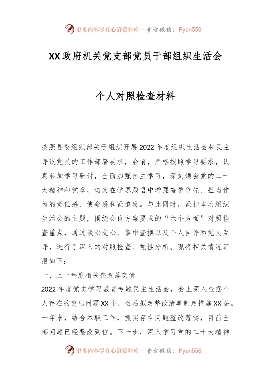 XX政府机关党支部党员干部组织生活会个人对照检查材料.docx_第1页