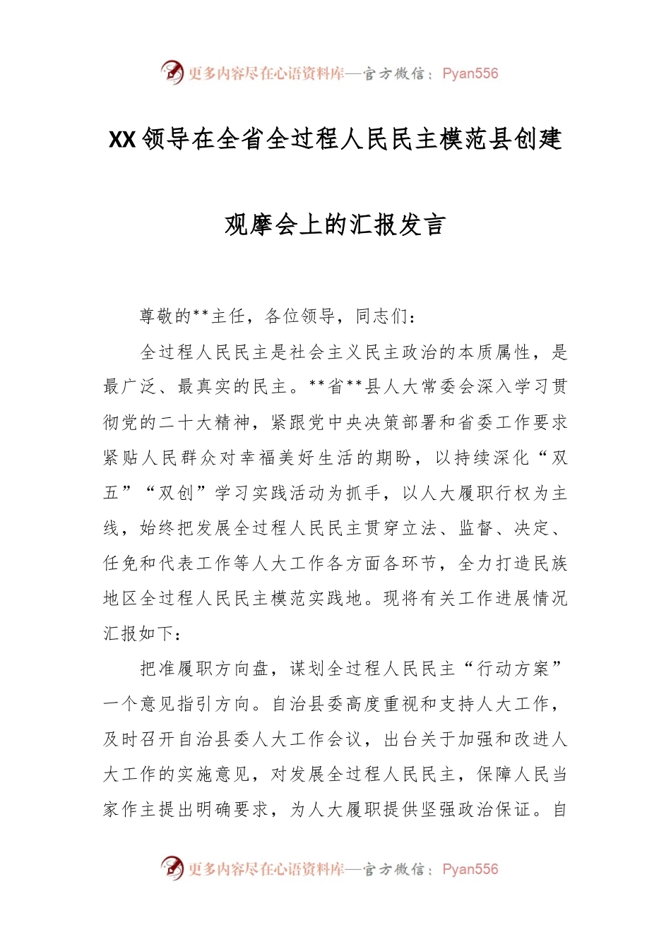 XX领导在全省全过程人民民主模范县创建观摩会上的汇报发言.docx_第1页