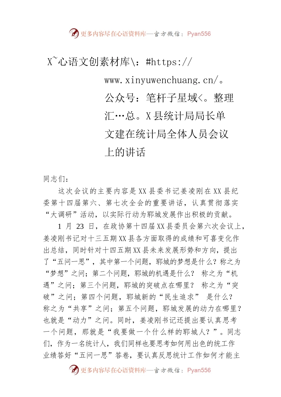 X县统计局局长单文建在统计局全体人员会议上的讲话.docx_第1页
