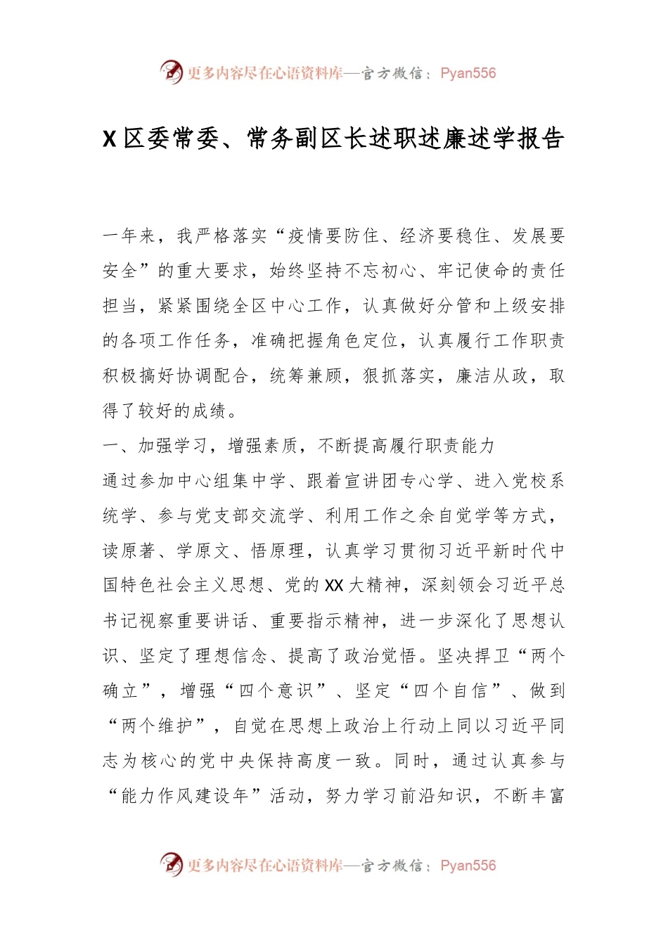 X区委常委、常务副区长述职述廉述学报告.docx_第1页