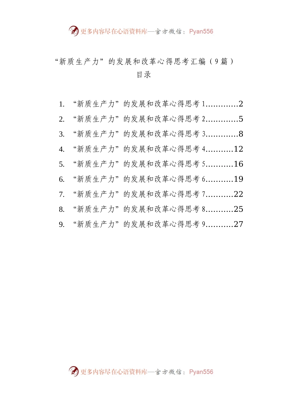 “新质生产力”的发展和改革心得思考汇编（9篇）.docx_第1页