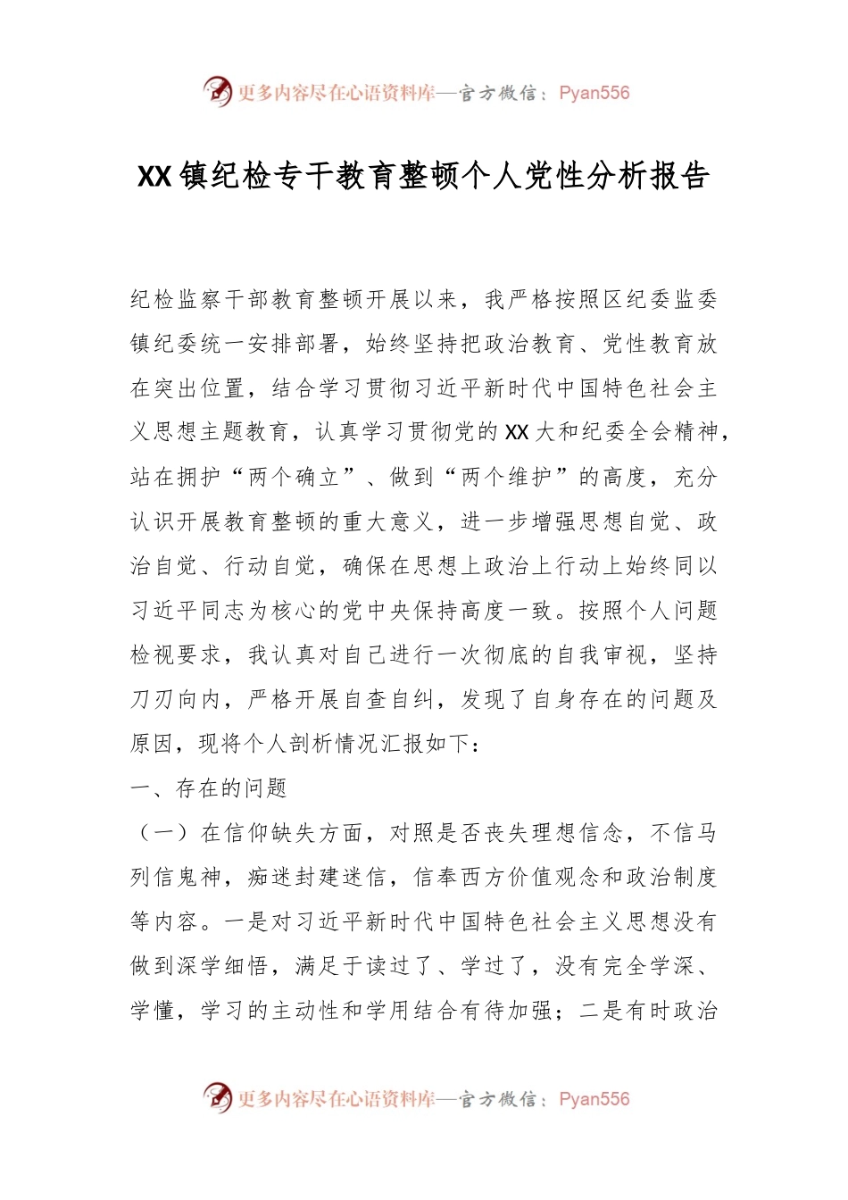 XX镇纪检专干教育整顿个人党性分 析报告.docx_第1页