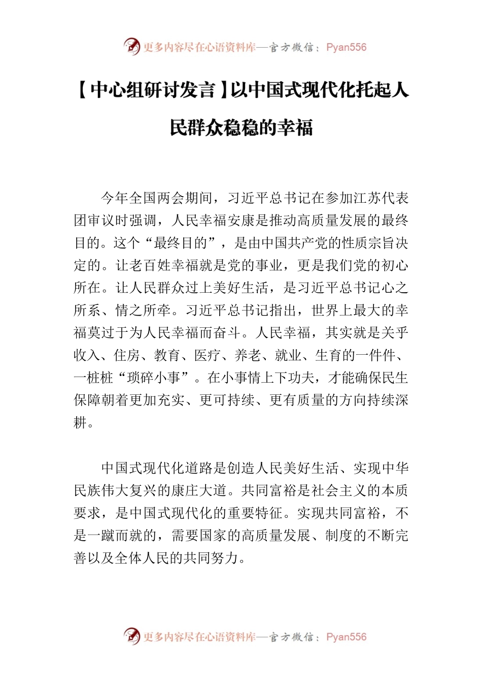 【中心组研讨发言】以中国式现代化托起人民群众稳稳的幸福.docx_第1页
