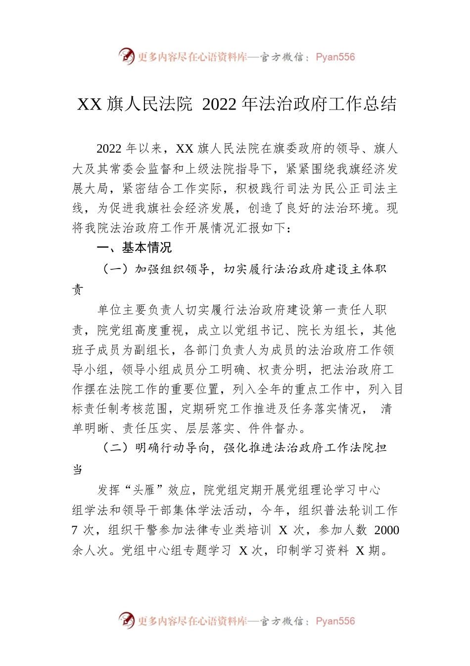 XX旗人民法院2022年法治政府工作总结（20221201）.docx_第1页