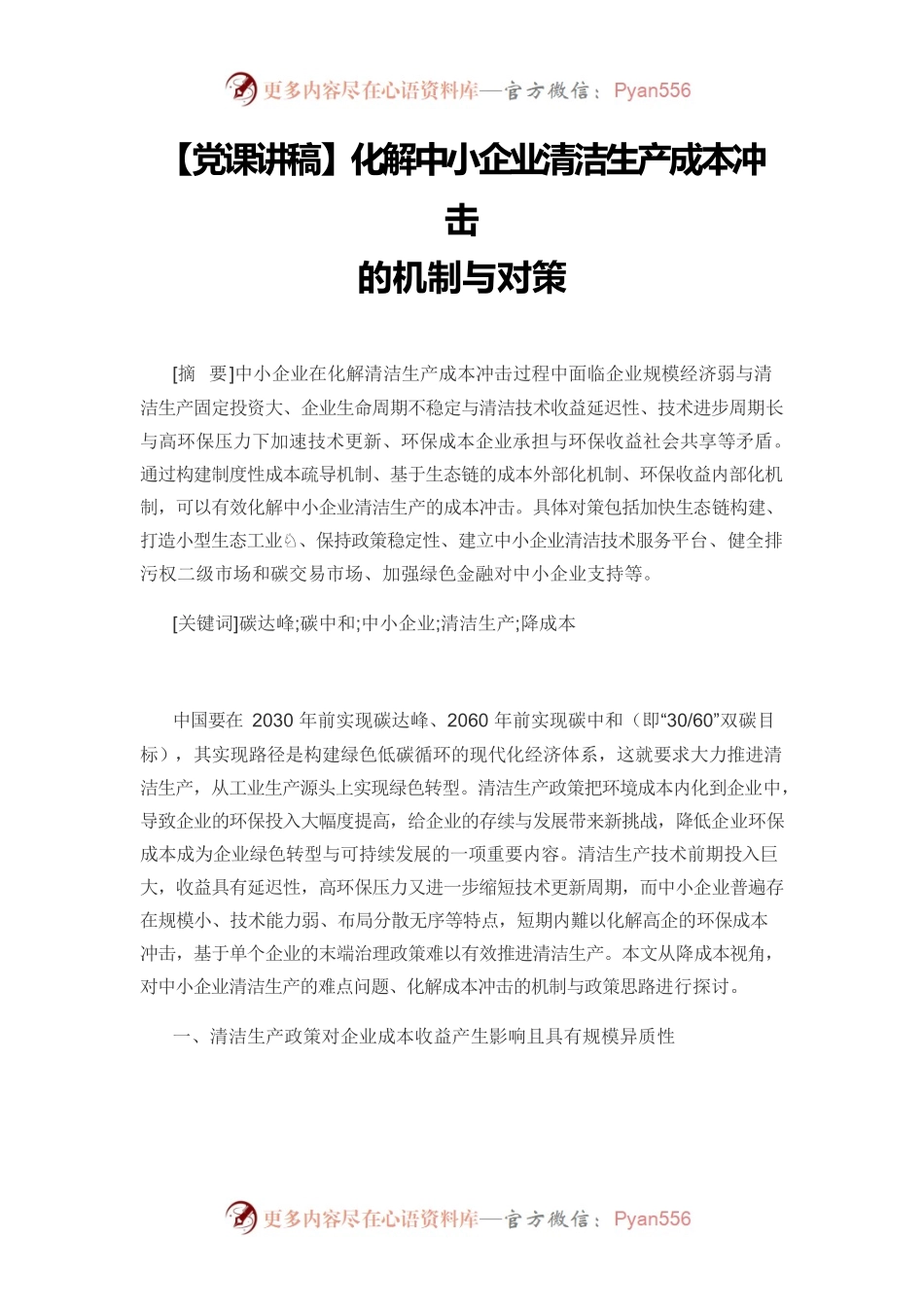 【党课讲稿】化解中小企业清洁生产成本冲击的机制与对策.docx_第1页