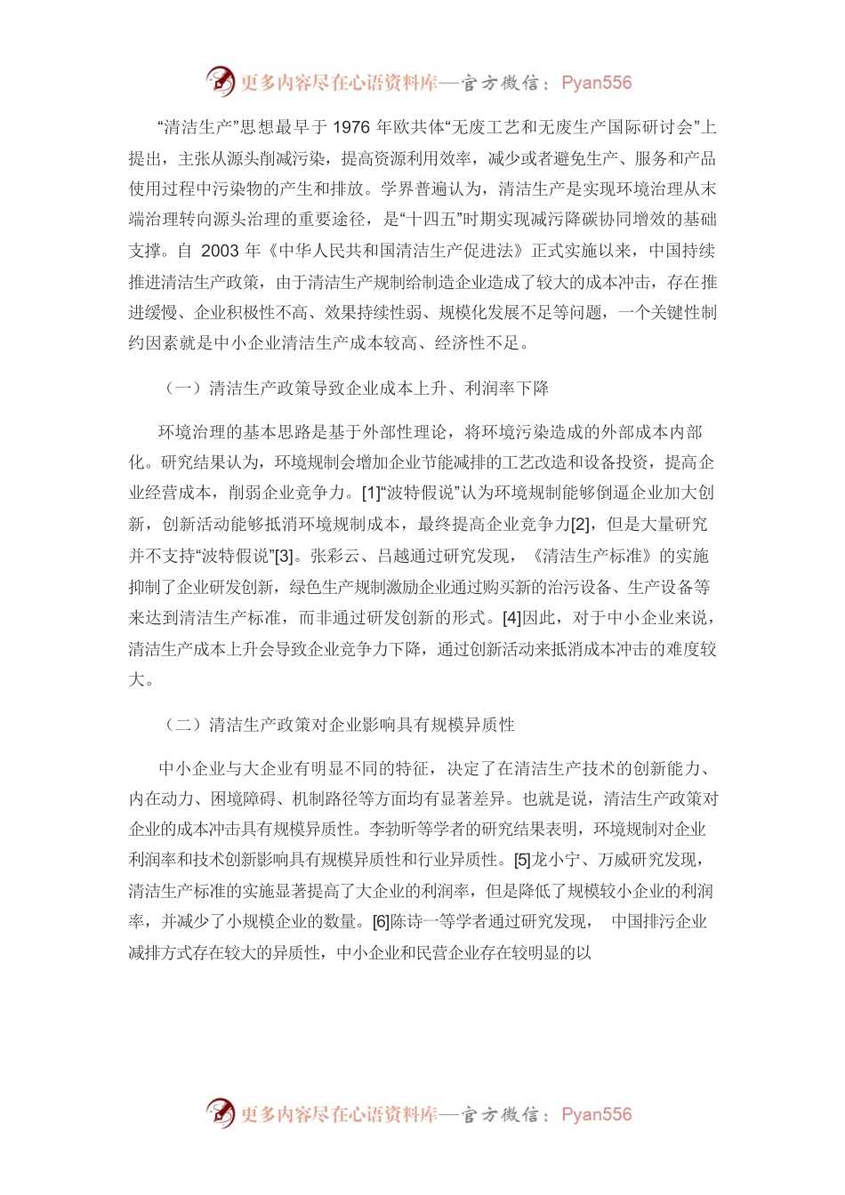 【党课讲稿】化解中小企业清洁生产成本冲击的机制与对策.docx_第2页