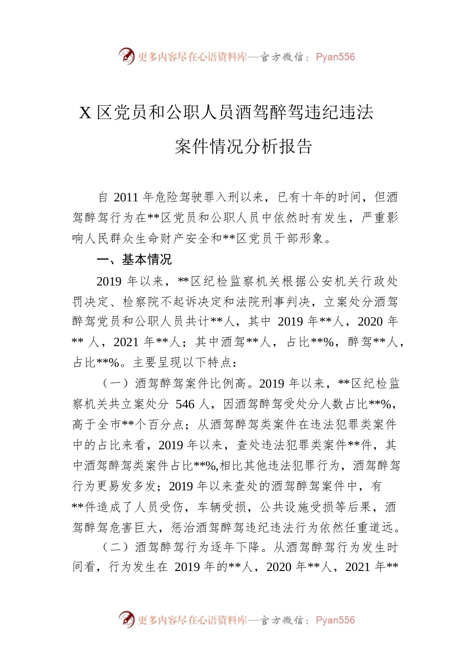 X区党员和公职人员酒驾醉驾违纪违法案件情况分析报告.docx_第1页
