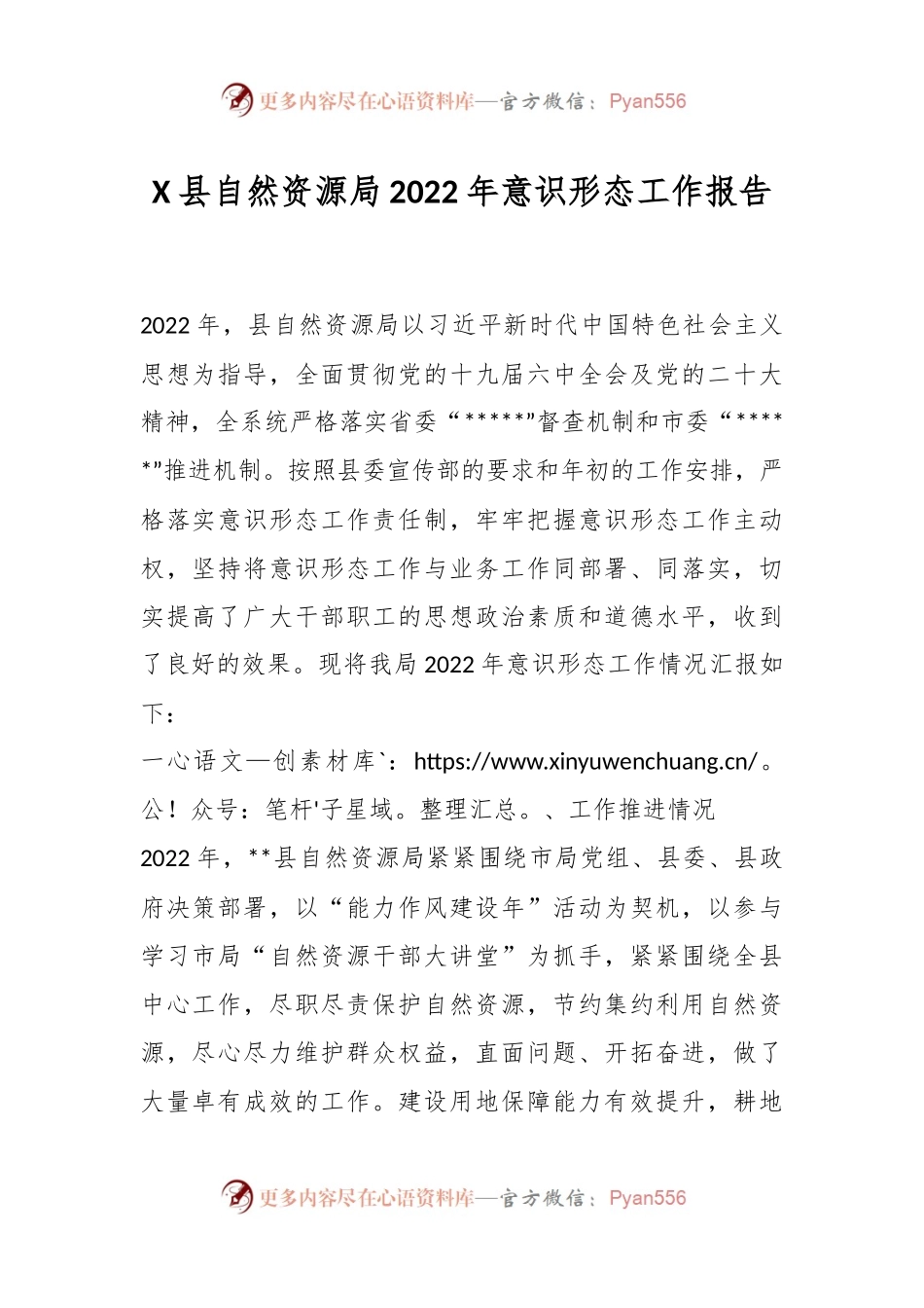 X县自然资源局2022年意识形态工作报告.docx_第1页