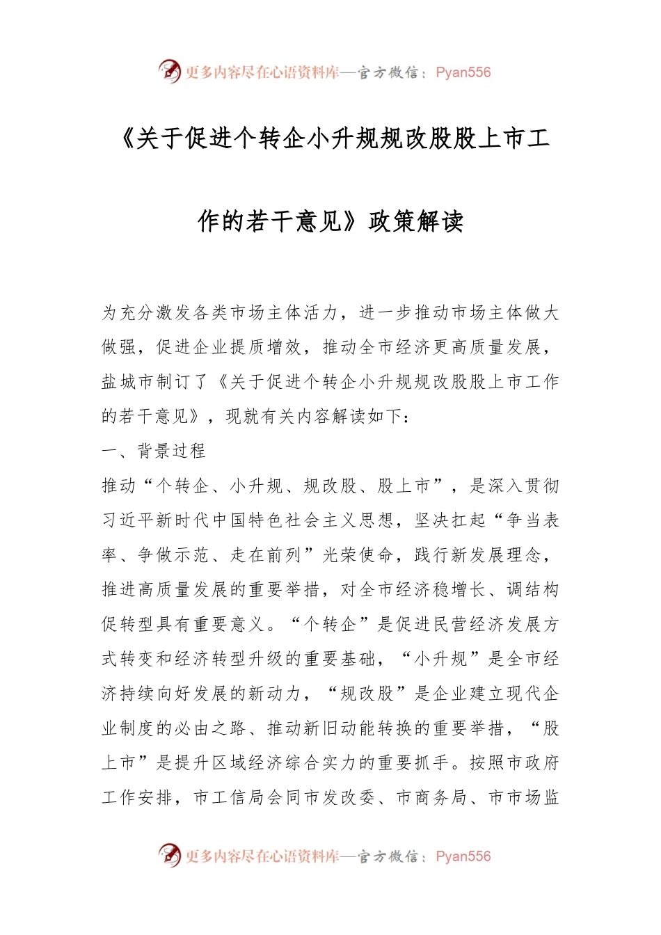 《关于促进个转企小升规规改股股上市工作的若干意见》政策解读.docx_第1页