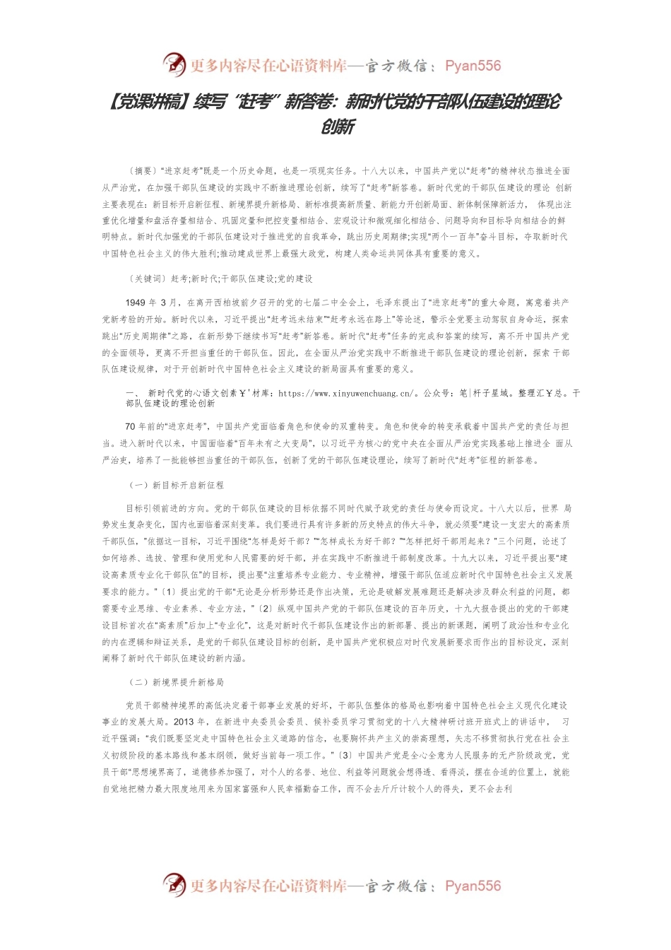 【党课讲稿】续写“赶考”新答卷：新时代党的干部队伍建设的理论创新.docx_第1页