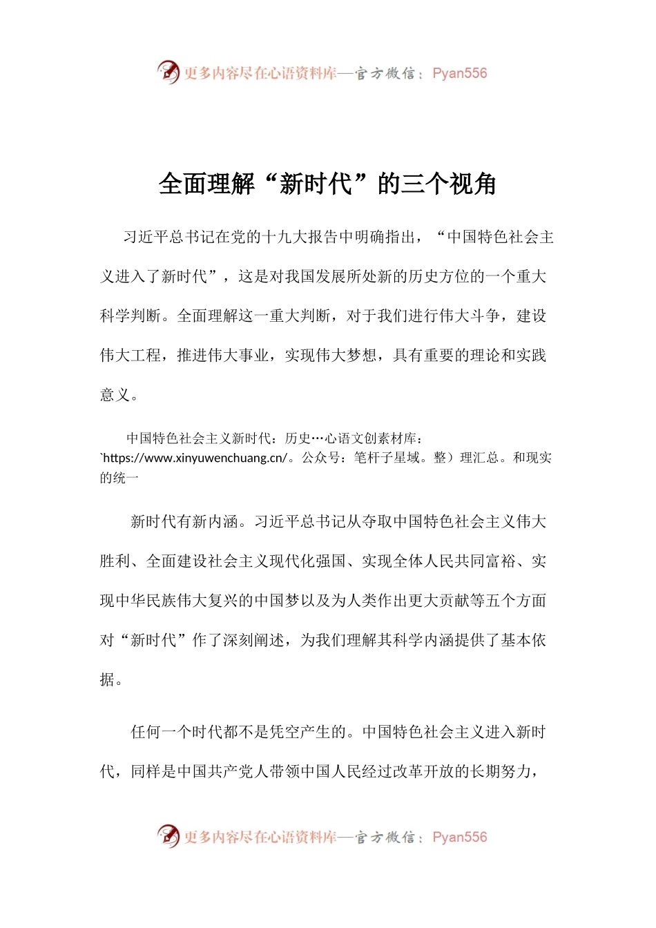 【心得体会】全面理解“新时代”的三个视角.docx_第1页