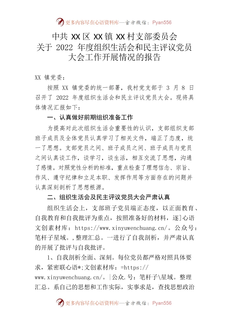 XX村组织生活会和民主评议党员大会召开情况的报告.docx_第1页