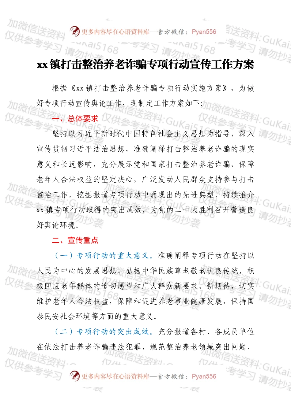 xx镇打击整治养老诈骗专项行动宣传工作方案.docx_第1页