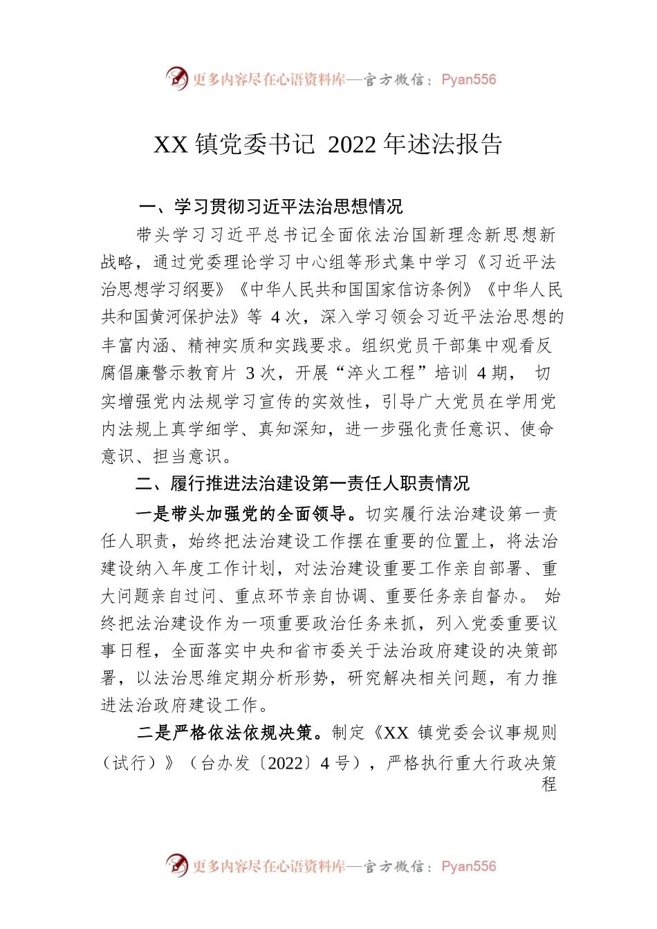 XX镇党委书记2022年述法报告（20221124）.docx_第1页