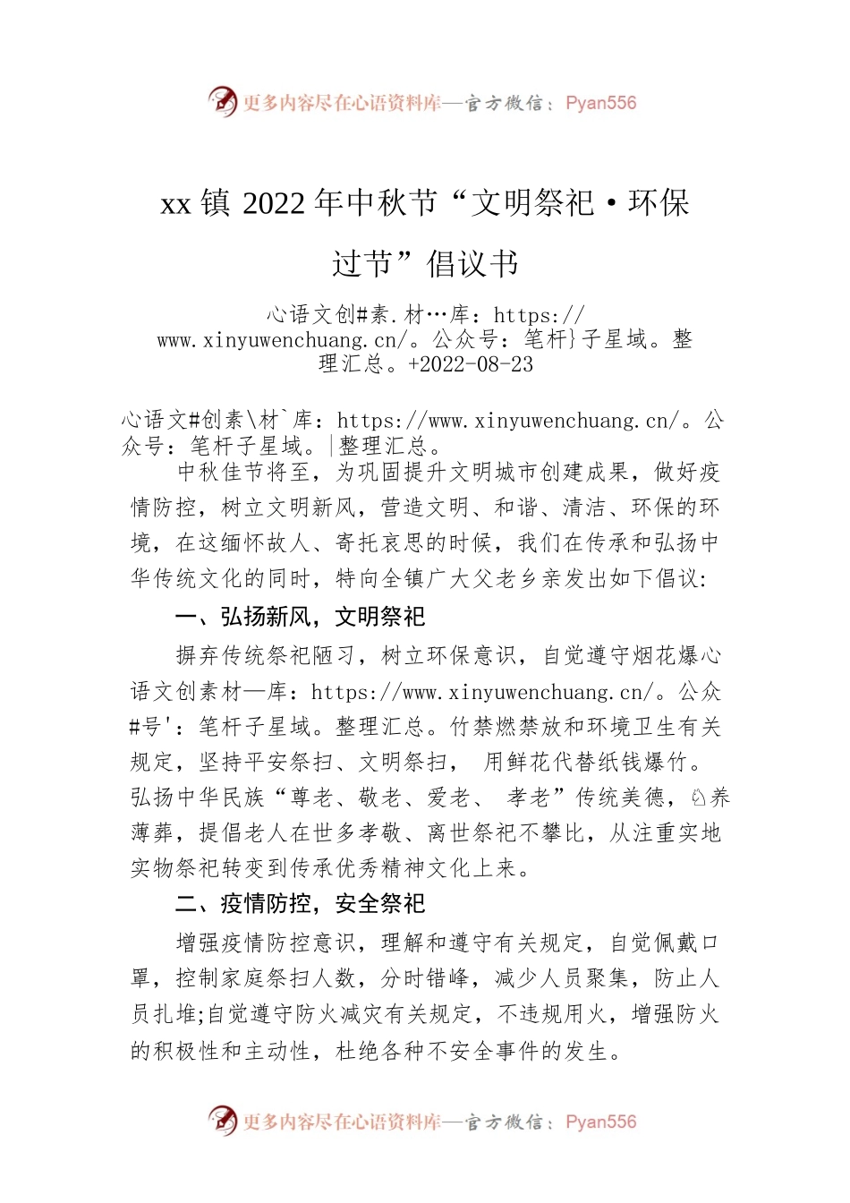 xx镇2022年中秋节“文明祭祀·环保过节”倡议书.docx_第1页