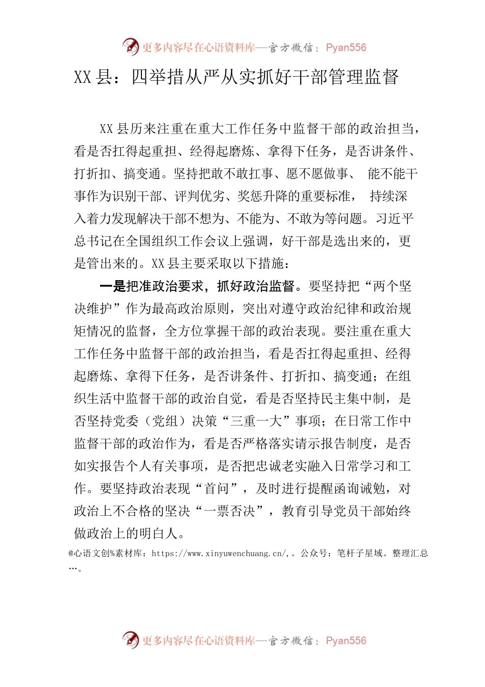 X县：四举措从严从实抓好干部管理监督.docx_第1页