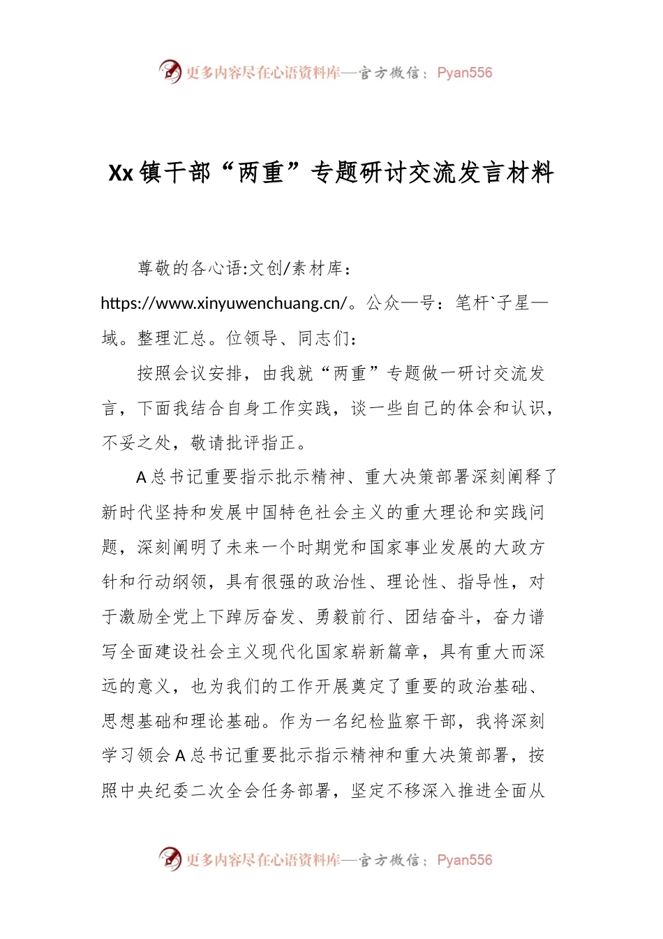 Xx镇干部“两重”专题研讨交流发言材料.docx_第1页