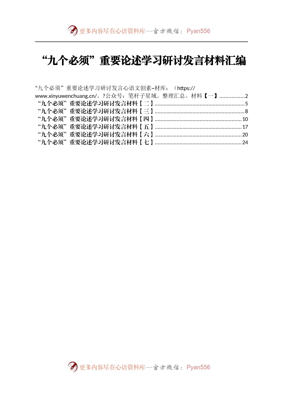 “九个必须”重要论述学习研讨发言材料汇编.docx_第1页