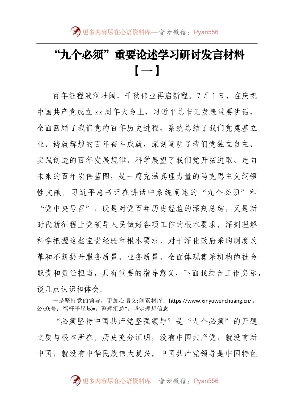 “九个必须”重要论述学习研讨发言材料汇编.docx_第2页