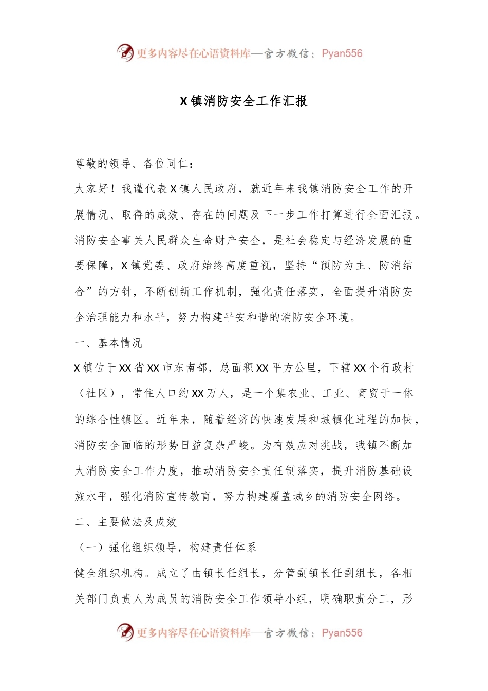 X镇消防安全工作汇报.docx_第1页