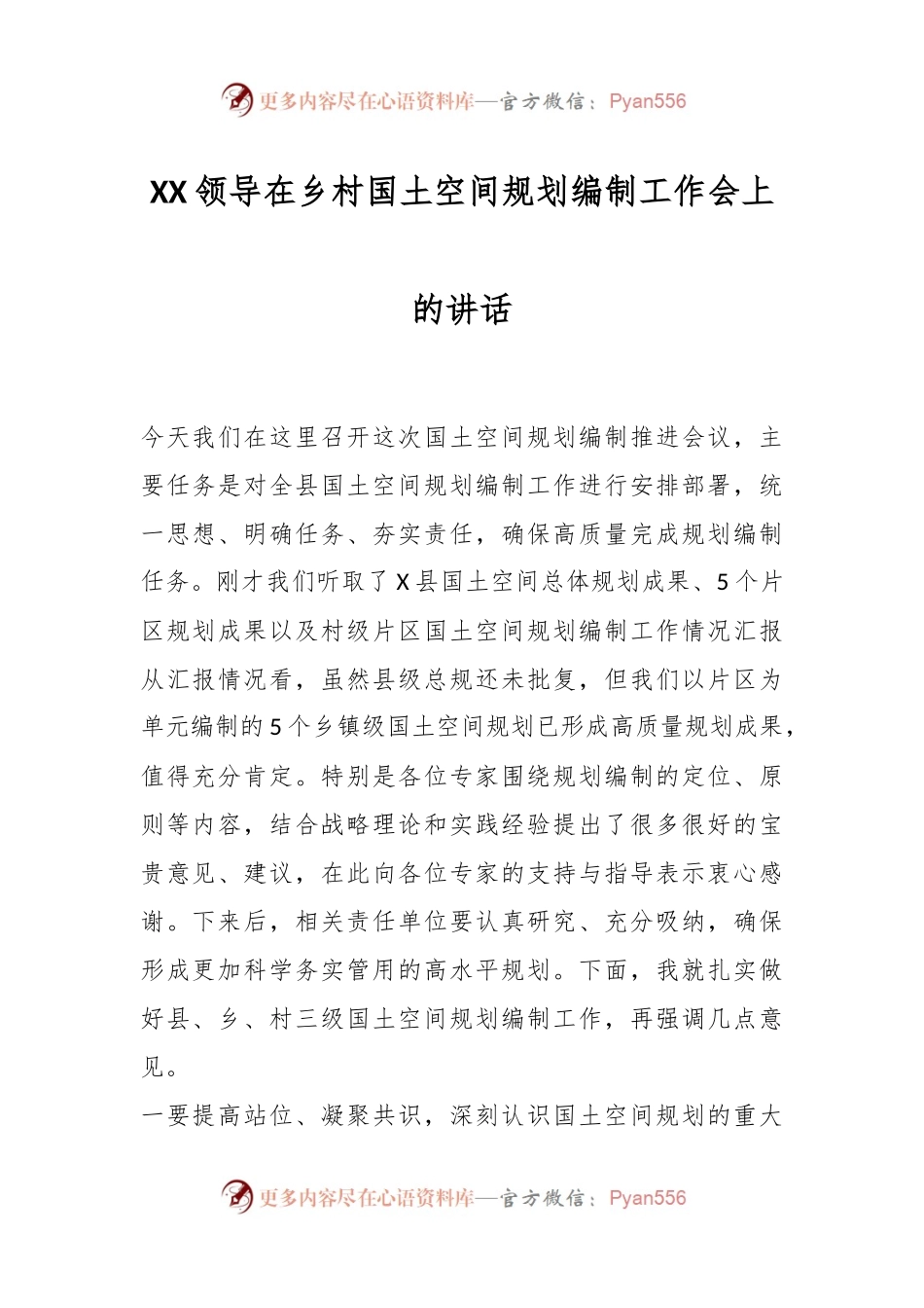 XX领导在乡村国土空间规划编制工作会上的讲话.docx_第1页