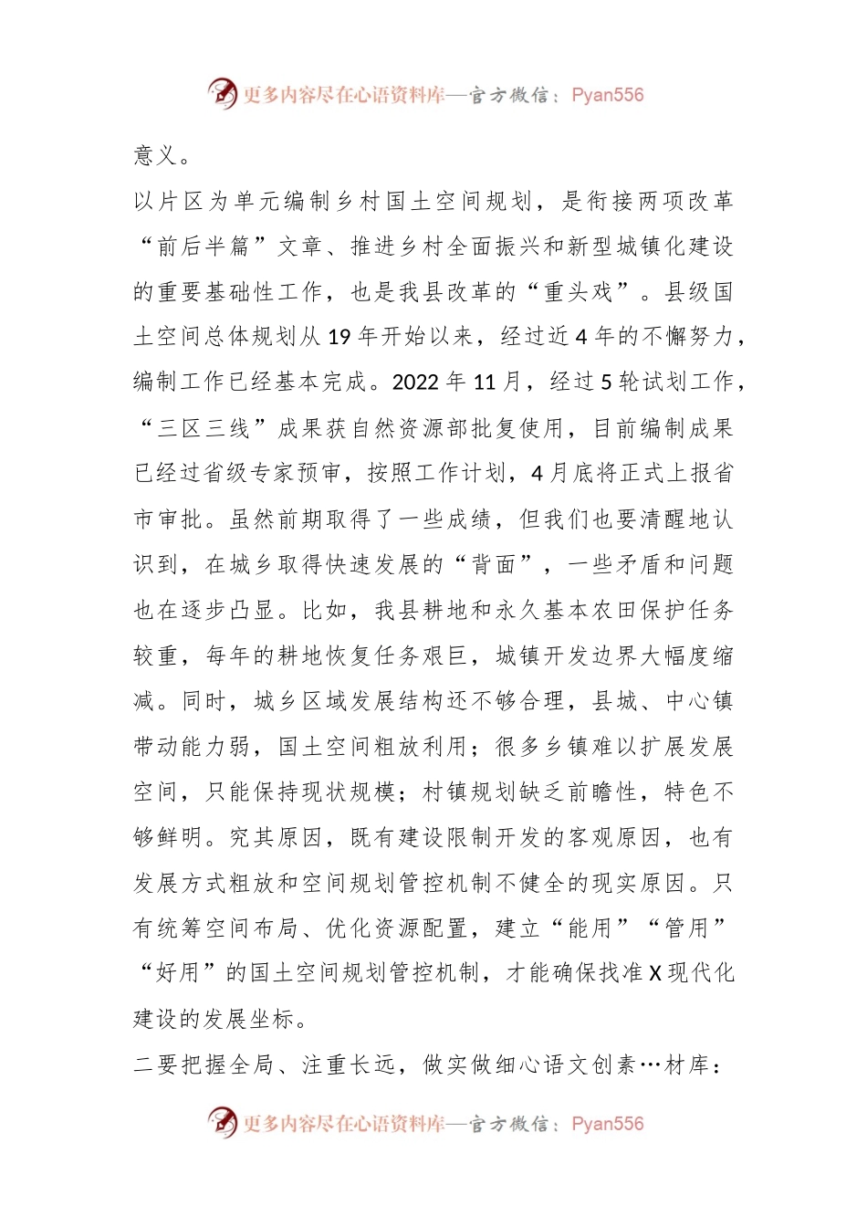 XX领导在乡村国土空间规划编制工作会上的讲话.docx_第2页