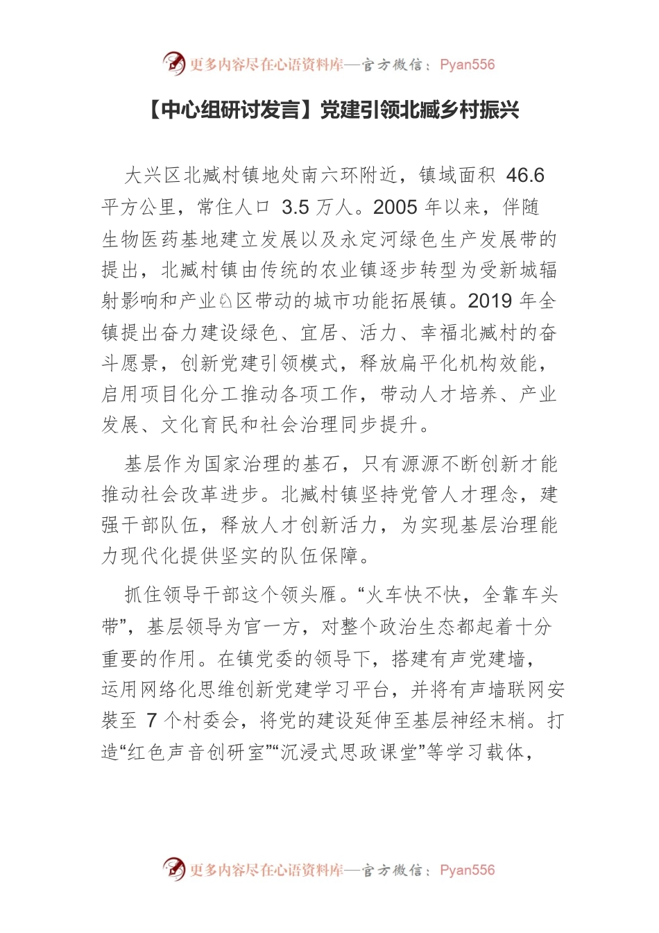 【中心组研讨发言】党建引领北臧乡村振兴.docx_第1页