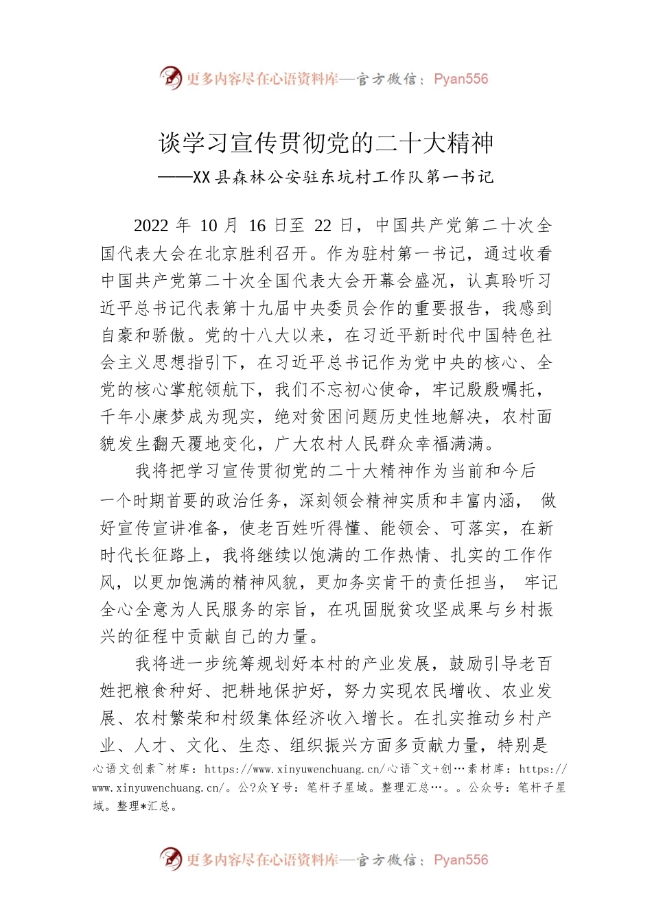 X县森林公安驻村工作队第一书记谈学习宣传贯彻党的二十大精神（20221128）.docx_第1页
