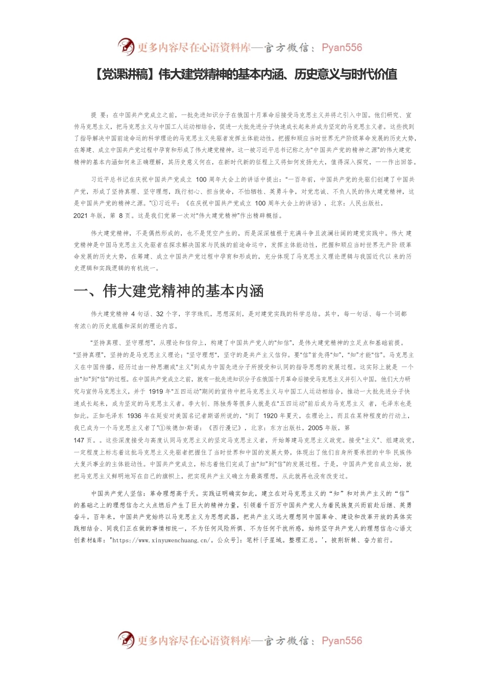 【党课讲稿】伟大建党精神的基本内涵、历史意义与时代价值.docx_第1页