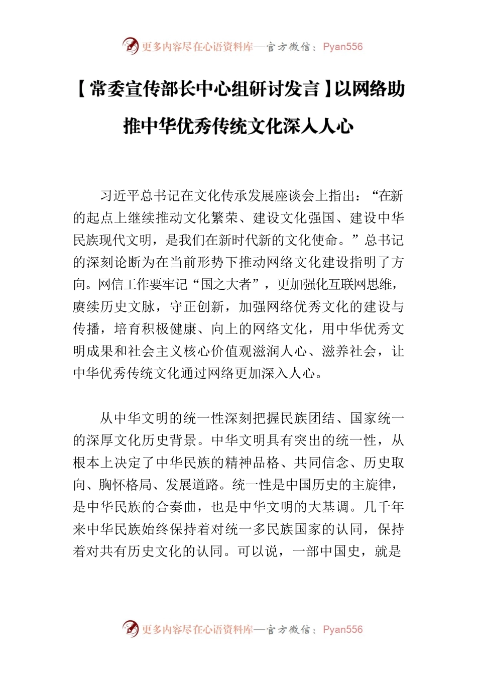 【常委宣传部长中心组研讨发言】以网络助推中华优秀传统文化深入人心.docx_第1页