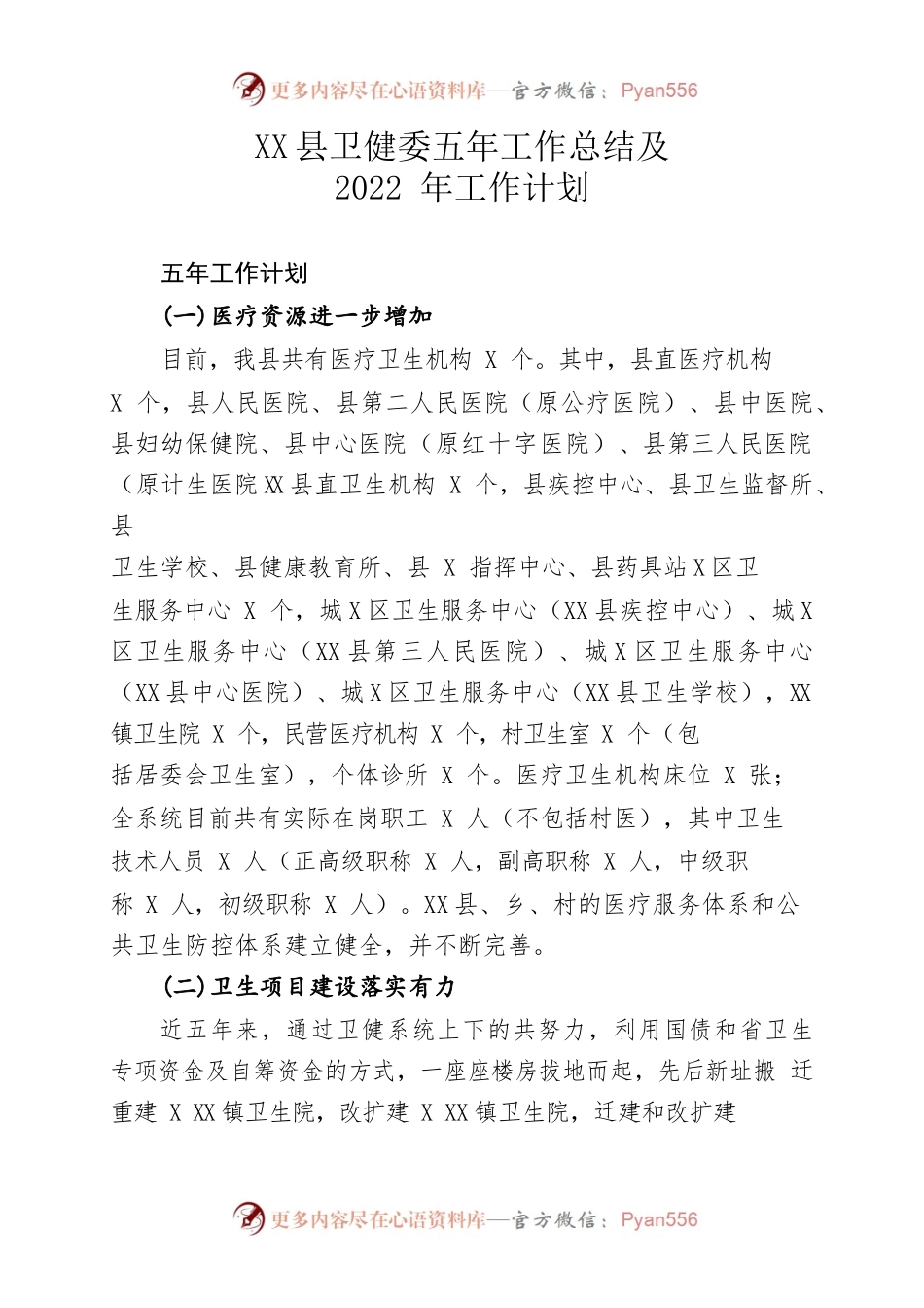 X县卫健委五年工作总结及2022年工作计划.docx_第1页