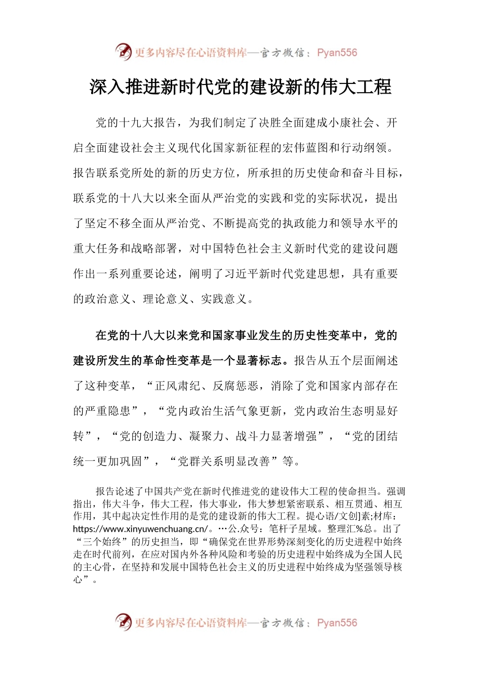 [党课讲稿]深入推进新时代党的建设新的伟大工程.docx_第1页