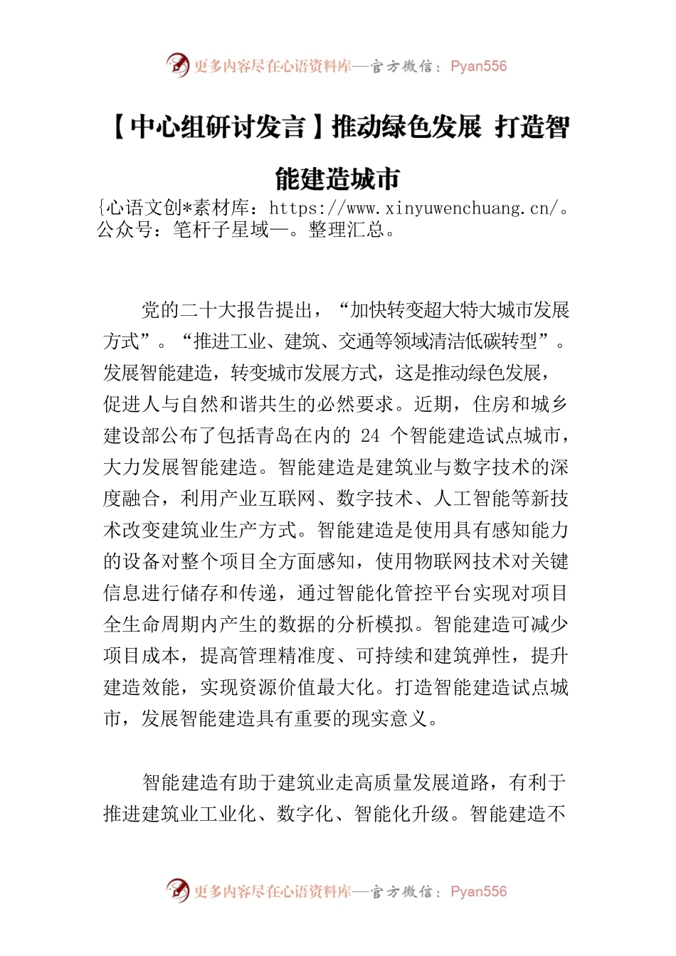 【中心组研讨发言】推动绿色发展 打造智能建造城市.docx_第1页