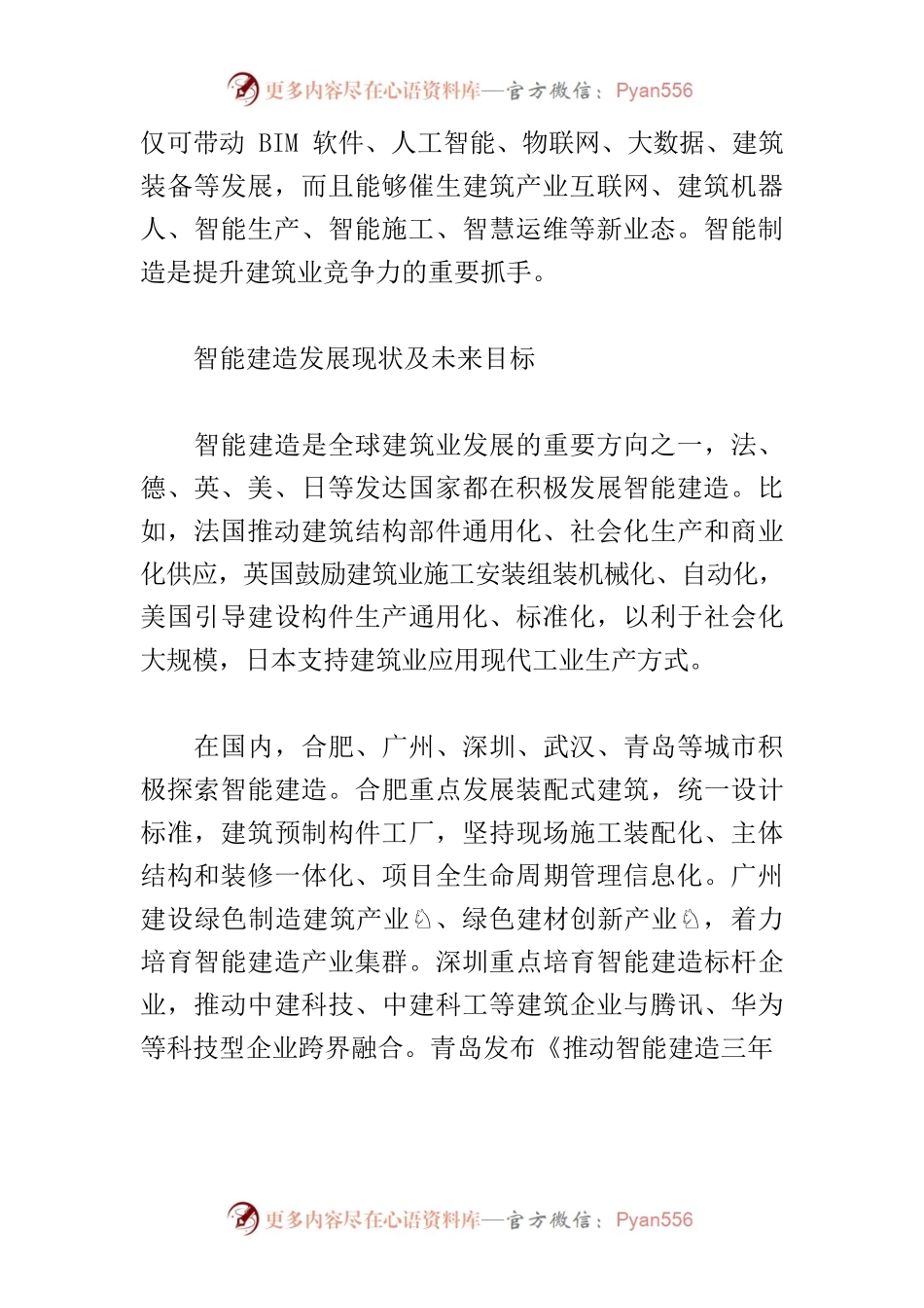 【中心组研讨发言】推动绿色发展 打造智能建造城市.docx_第2页