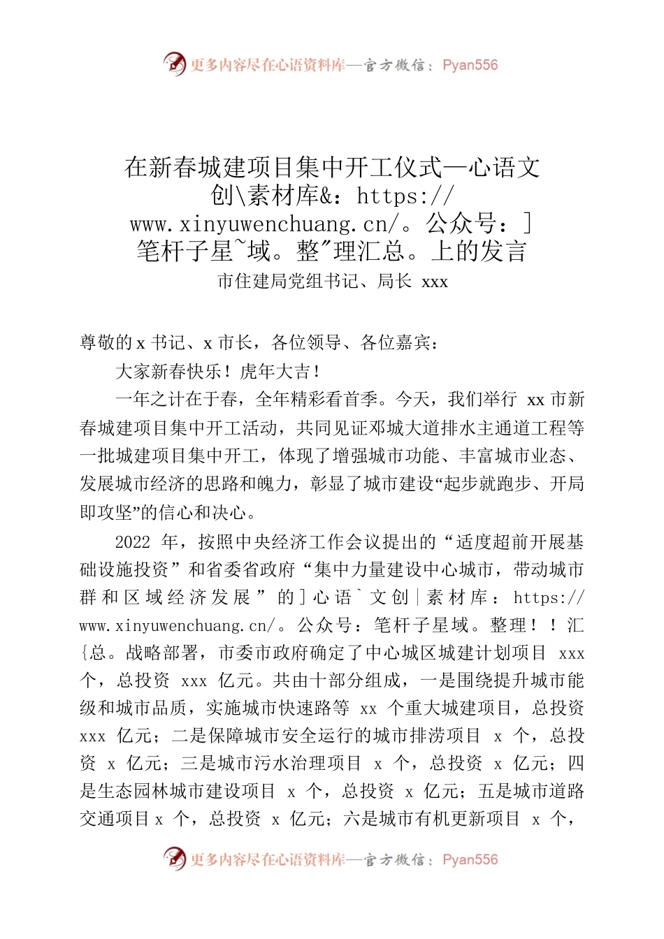 x局长在新春城建项目集中开工仪式上的发言20220207.docx_第1页