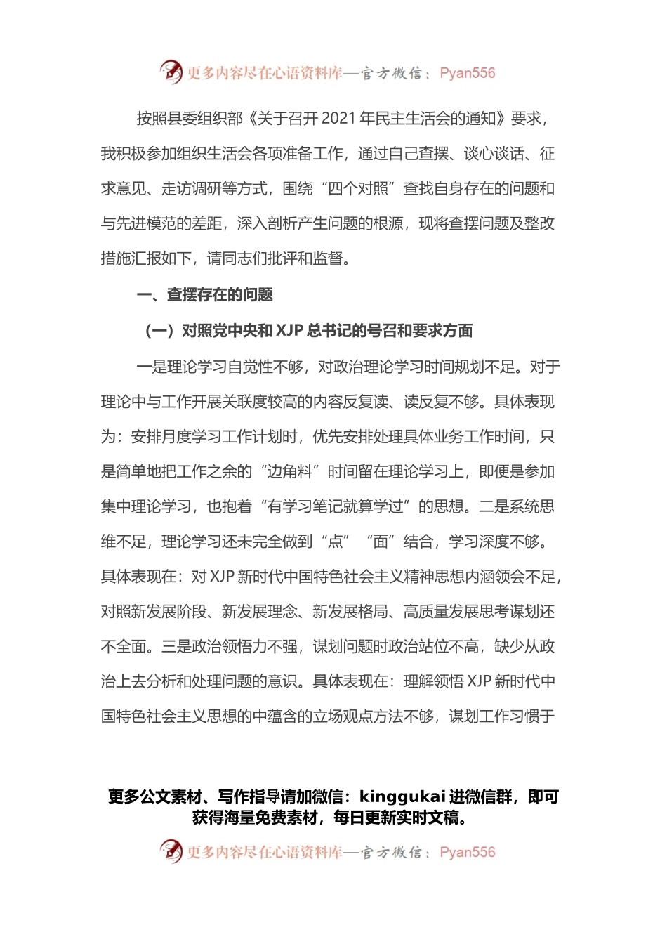 X机关党员2021年组织生活会“四个对照”发言提纲.docx_第1页