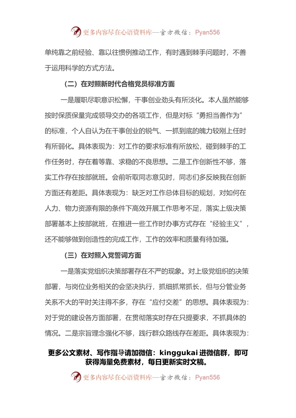 X机关党员2021年组织生活会“四个对照”发言提纲.docx_第2页