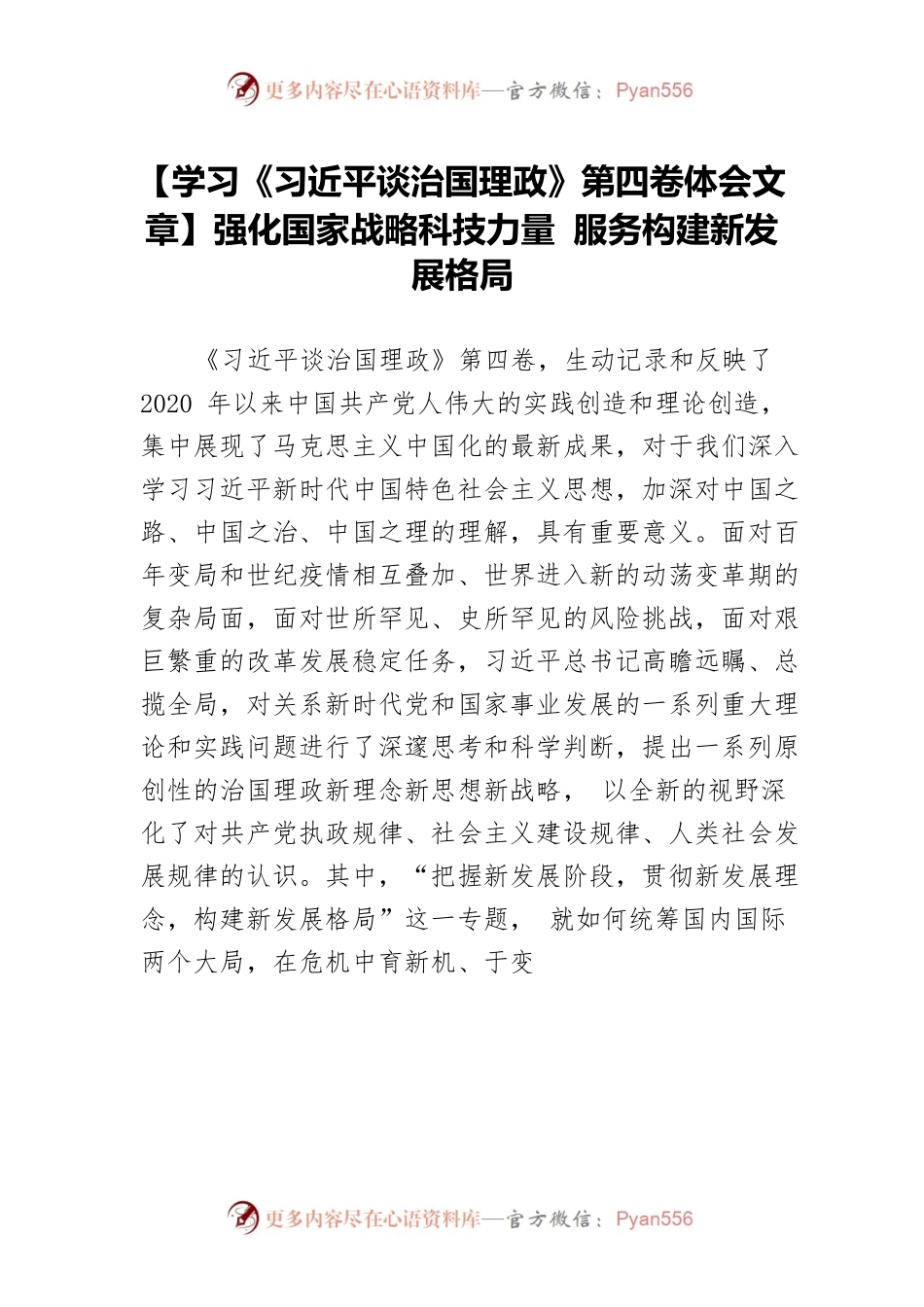 【学习《习近平谈治国理政》第四卷体会文章】强化国家战略科技力量 服务构建新发展格局.docx_第1页