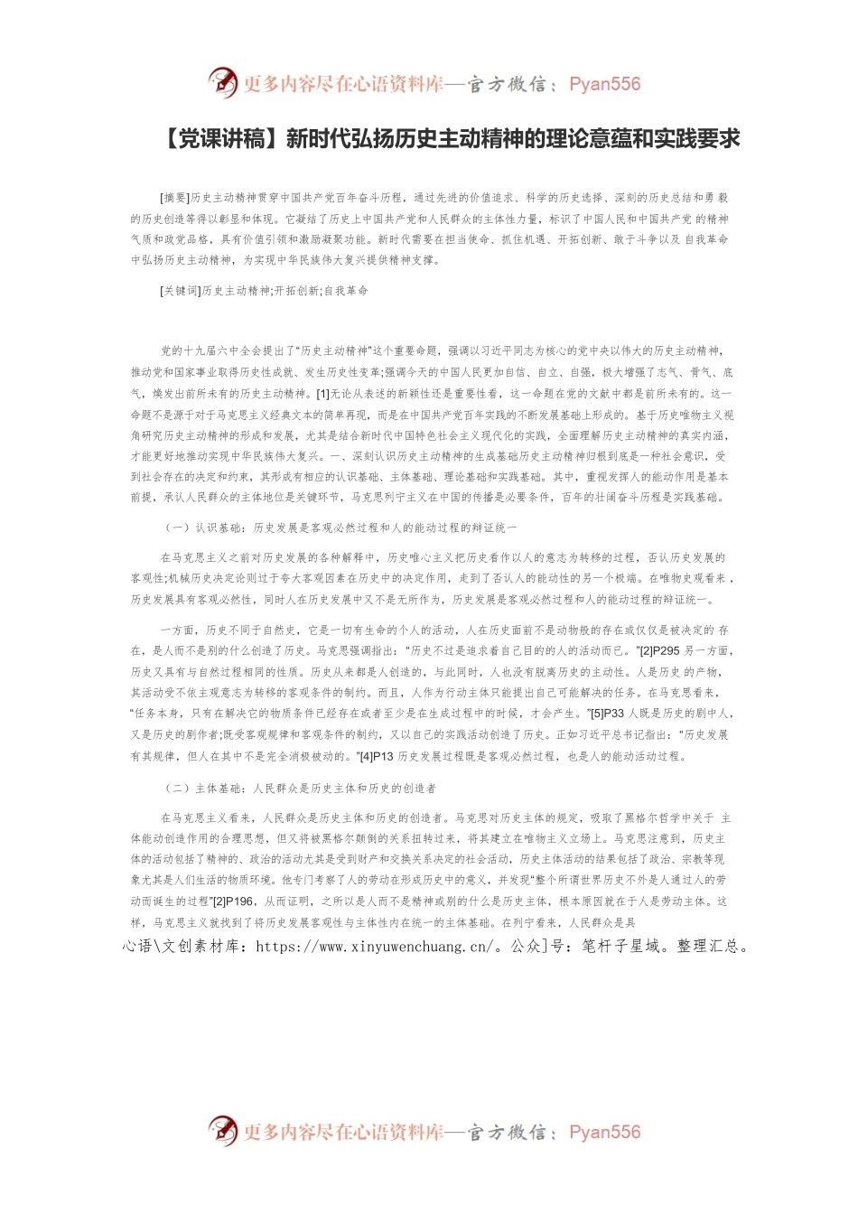 【党课讲稿】新时代弘扬历史主动精神的理论意蕴和实践要求.docx_第1页