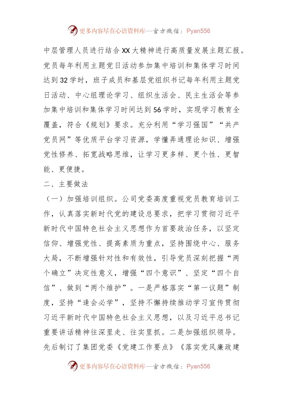 XX集团公司关于《2019－2023年全国党员教育工作规划》贯彻落实情况的报告.docx_第2页