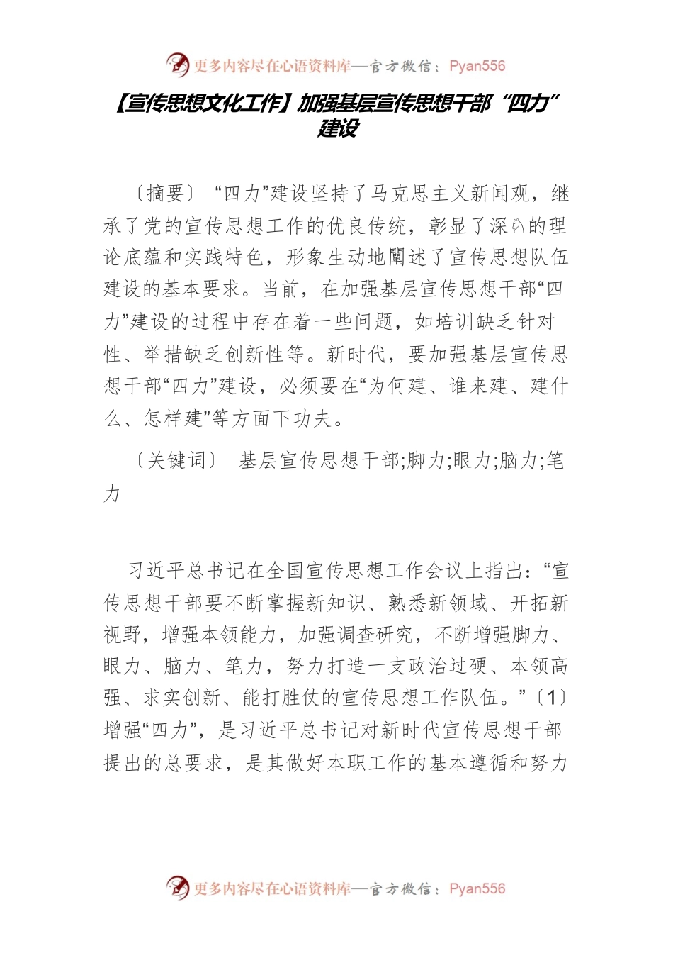 【宣传思想文化工作】加强基层宣传思想干部“四力”建设.docx_第1页